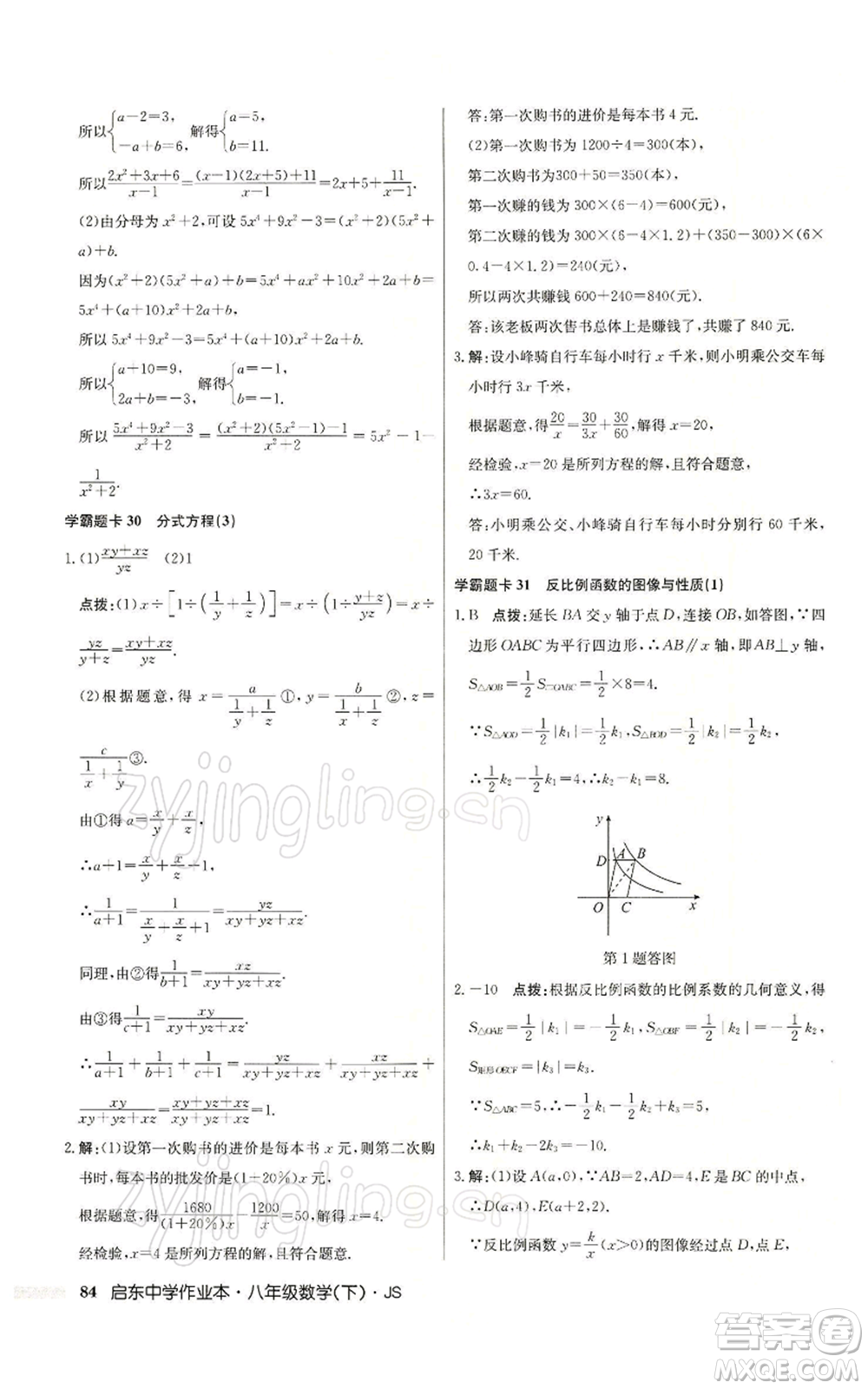 龍門書局2022啟東中學(xué)作業(yè)本八年級(jí)數(shù)學(xué)下冊(cè)蘇科版參考答案