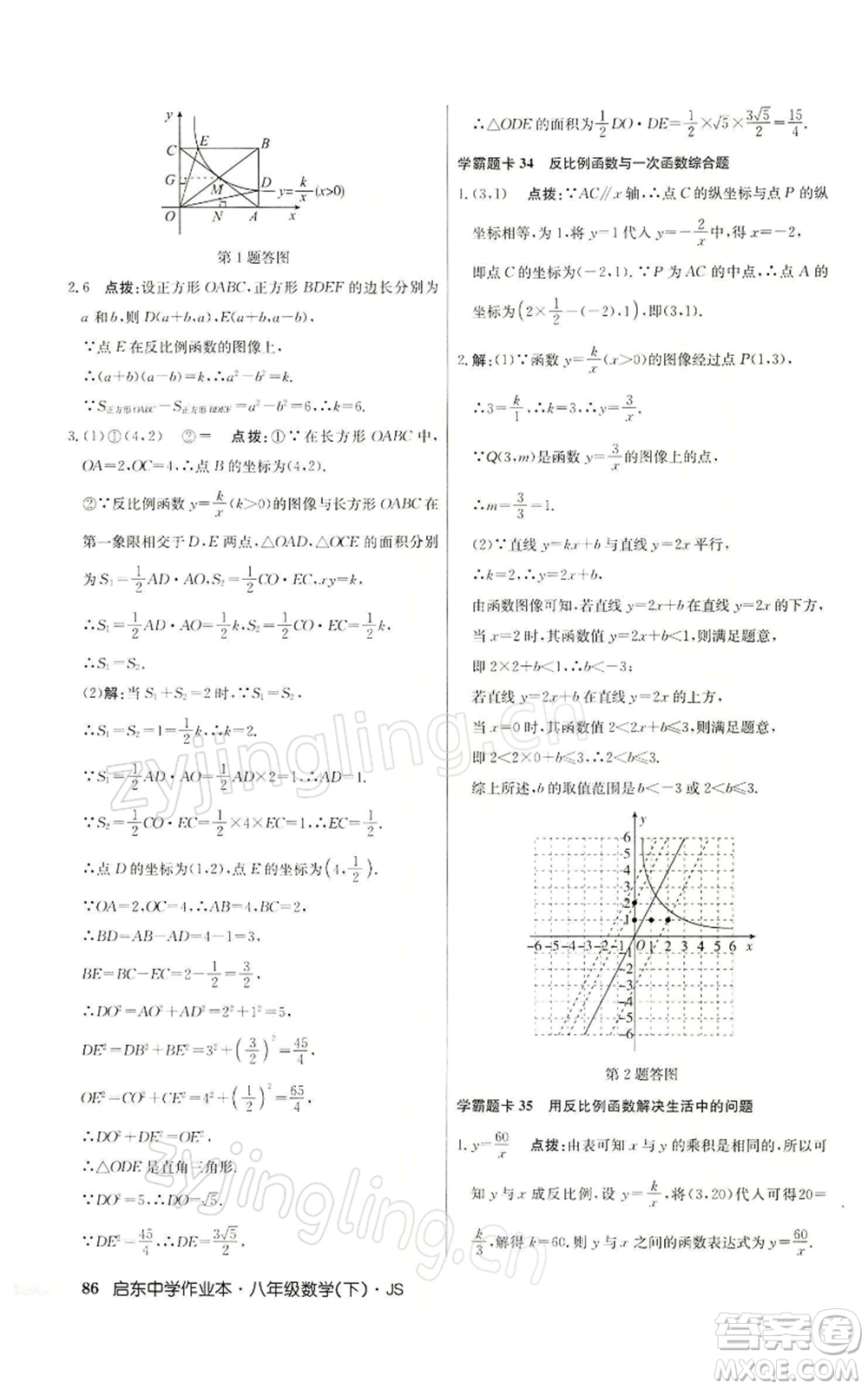 龍門書局2022啟東中學(xué)作業(yè)本八年級(jí)數(shù)學(xué)下冊(cè)蘇科版參考答案