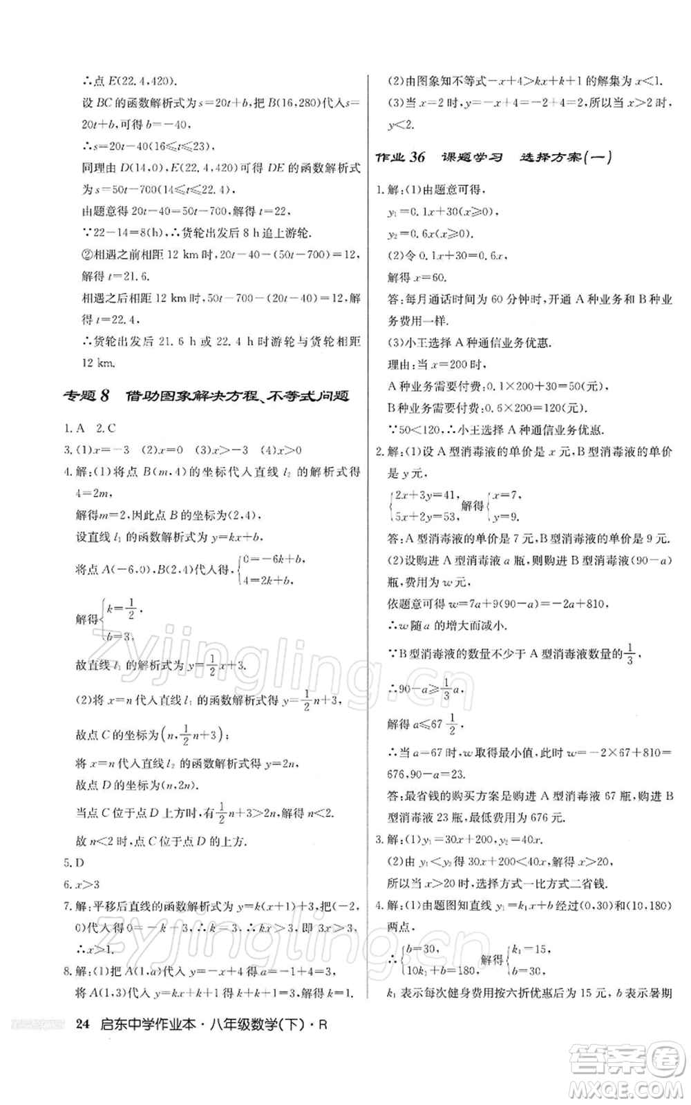 龍門書局2022啟東中學(xué)作業(yè)本八年級數(shù)學(xué)下冊人教版參考答案