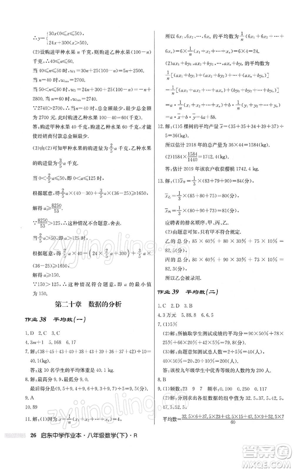 龍門書局2022啟東中學(xué)作業(yè)本八年級數(shù)學(xué)下冊人教版參考答案