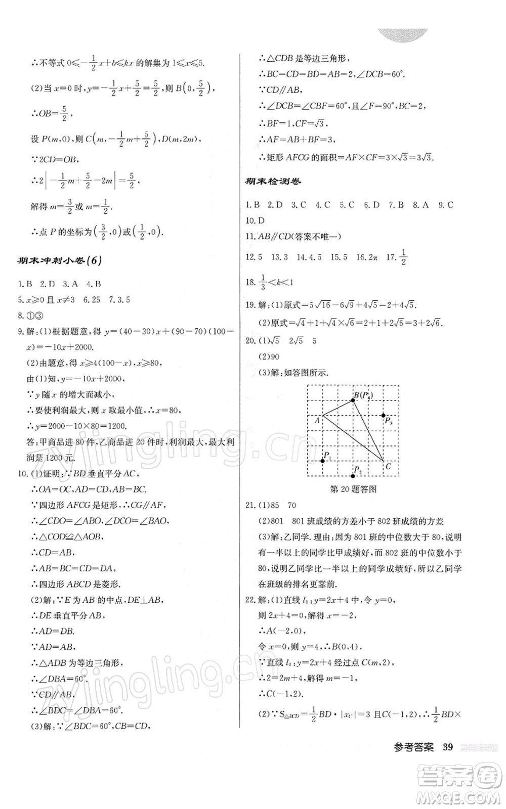 龍門書局2022啟東中學(xué)作業(yè)本八年級數(shù)學(xué)下冊人教版參考答案