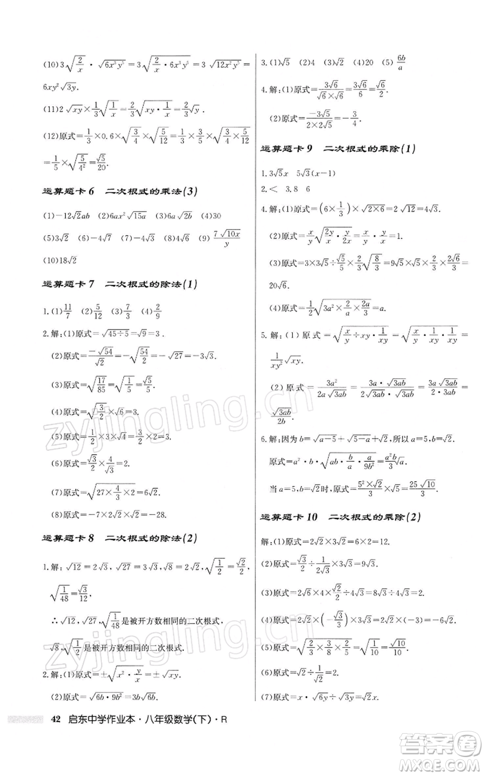 龍門書局2022啟東中學(xué)作業(yè)本八年級數(shù)學(xué)下冊人教版參考答案