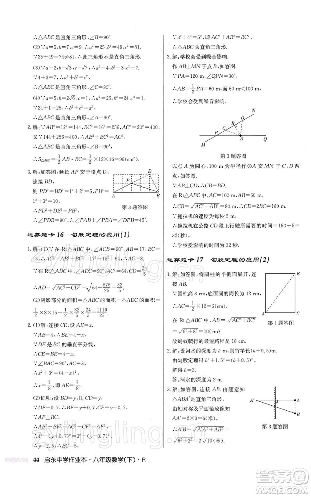 龍門書局2022啟東中學(xué)作業(yè)本八年級數(shù)學(xué)下冊人教版參考答案