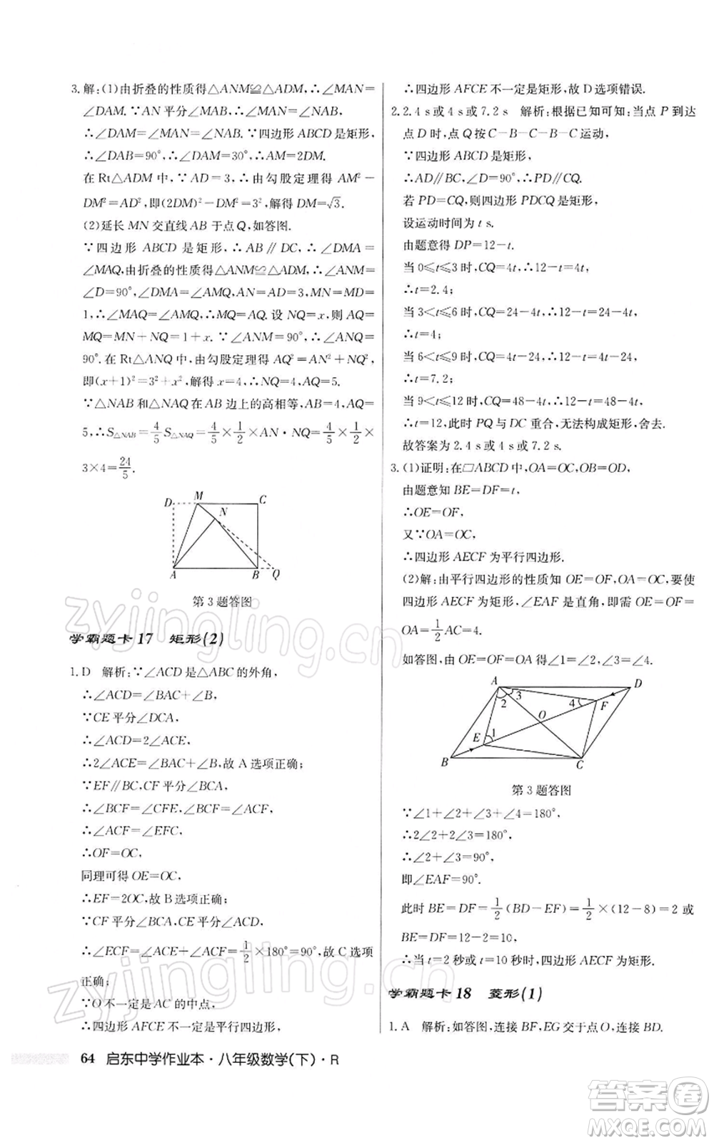 龍門書局2022啟東中學(xué)作業(yè)本八年級數(shù)學(xué)下冊人教版參考答案