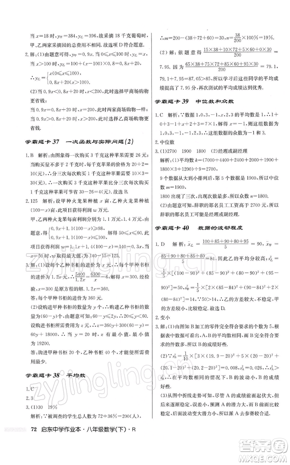 龍門書局2022啟東中學(xué)作業(yè)本八年級數(shù)學(xué)下冊人教版參考答案