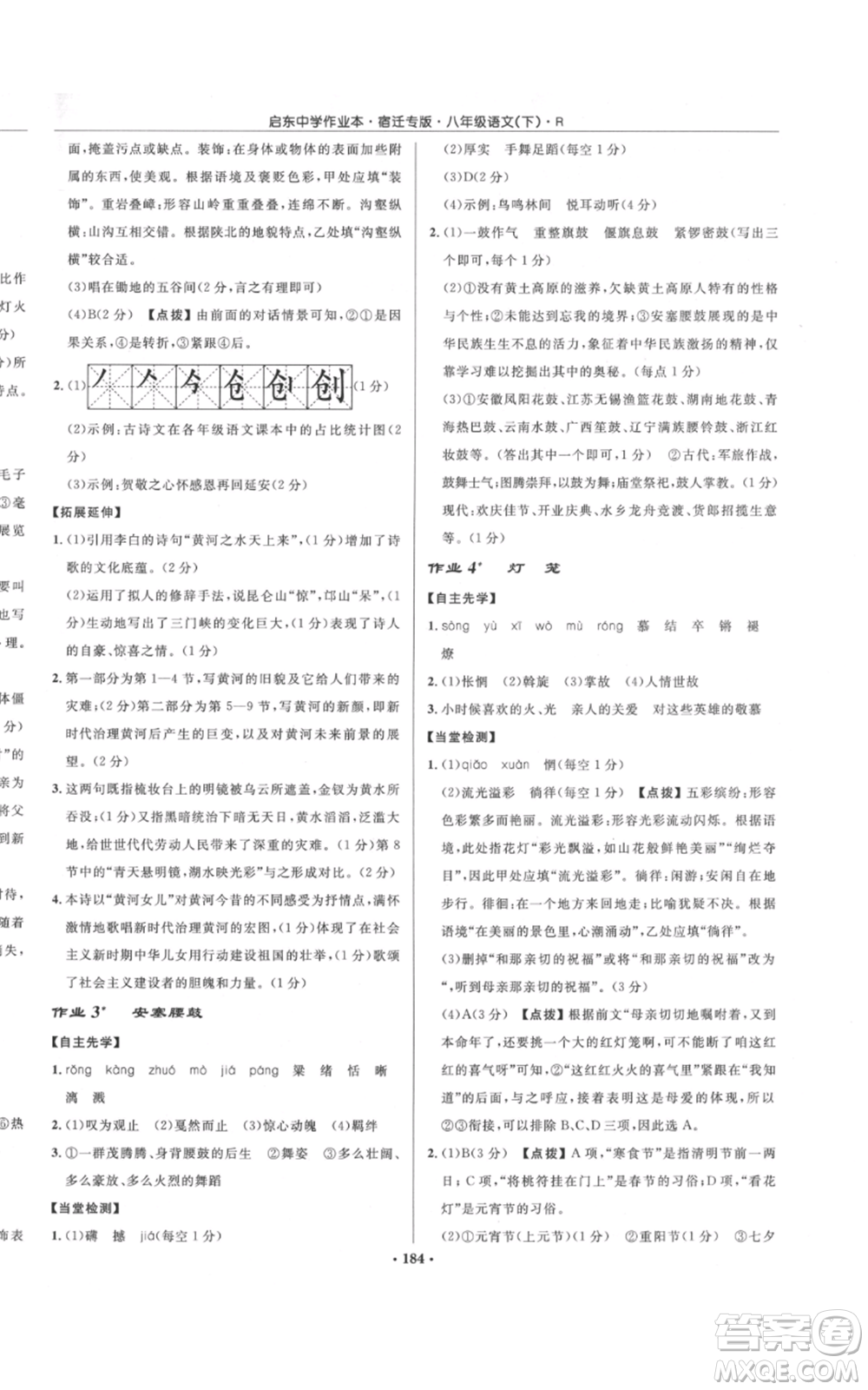 龍門書局2022啟東中學(xué)作業(yè)本八年級語文下冊人教版宿遷專版參考答案