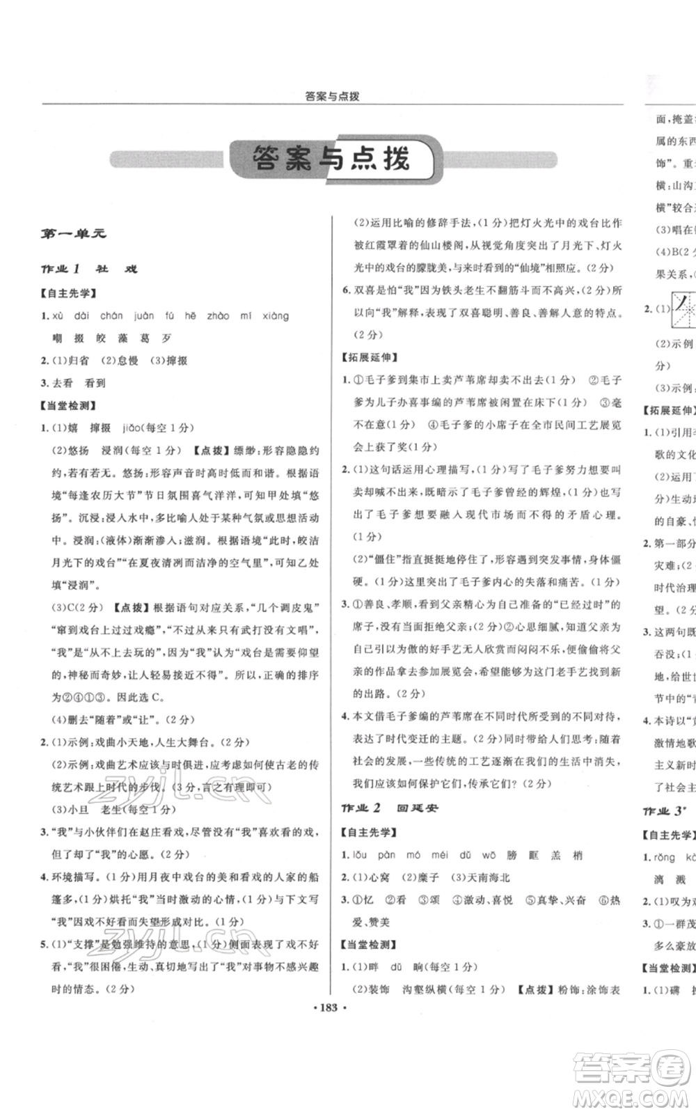 龍門書局2022啟東中學(xué)作業(yè)本八年級語文下冊人教版宿遷專版參考答案