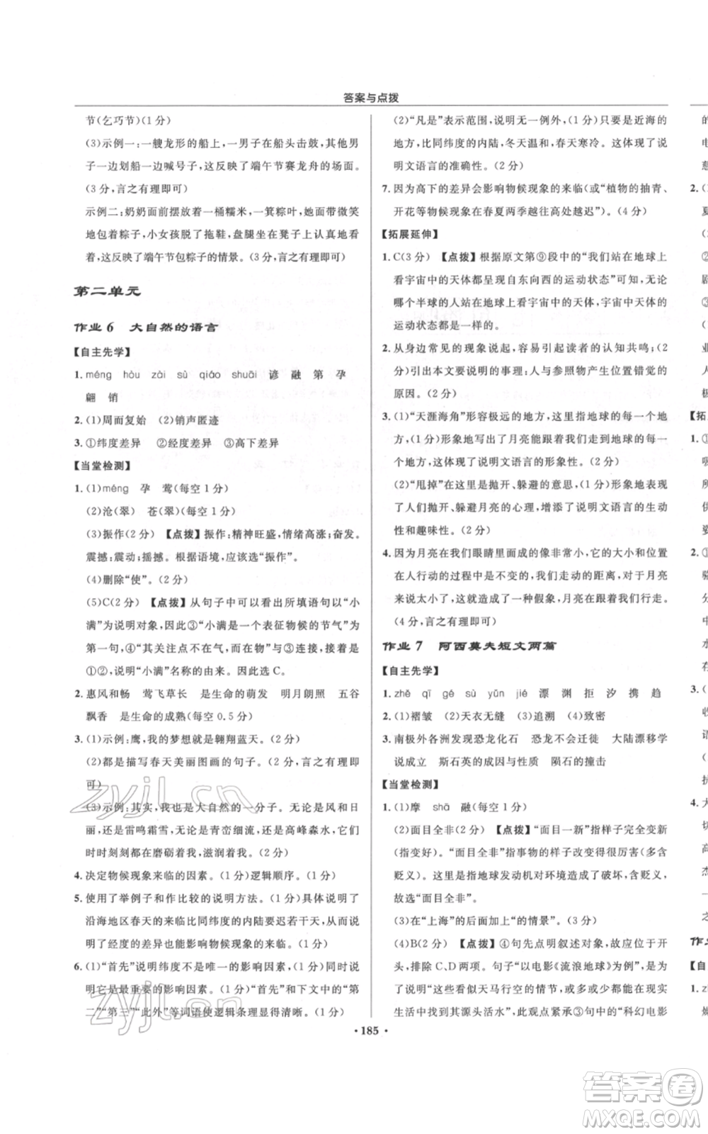 龍門書局2022啟東中學(xué)作業(yè)本八年級語文下冊人教版宿遷專版參考答案