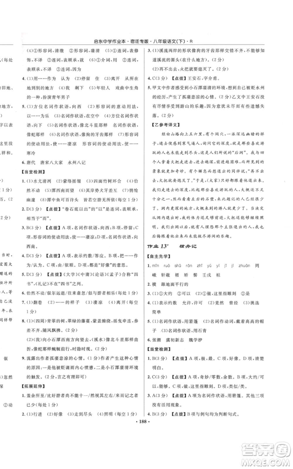 龍門書局2022啟東中學(xué)作業(yè)本八年級語文下冊人教版宿遷專版參考答案