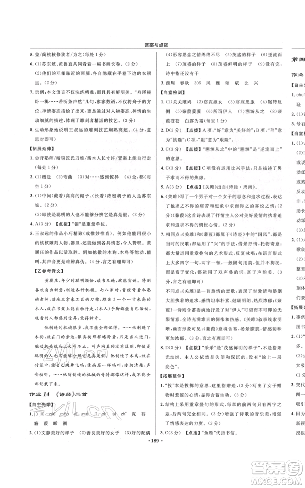 龍門書局2022啟東中學(xué)作業(yè)本八年級語文下冊人教版宿遷專版參考答案