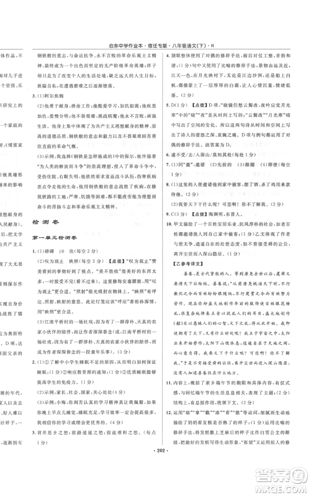 龍門書局2022啟東中學(xué)作業(yè)本八年級語文下冊人教版宿遷專版參考答案