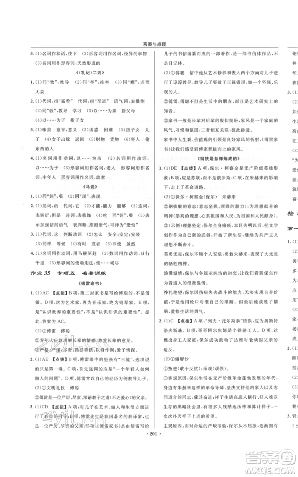 龍門書局2022啟東中學(xué)作業(yè)本八年級語文下冊人教版宿遷專版參考答案