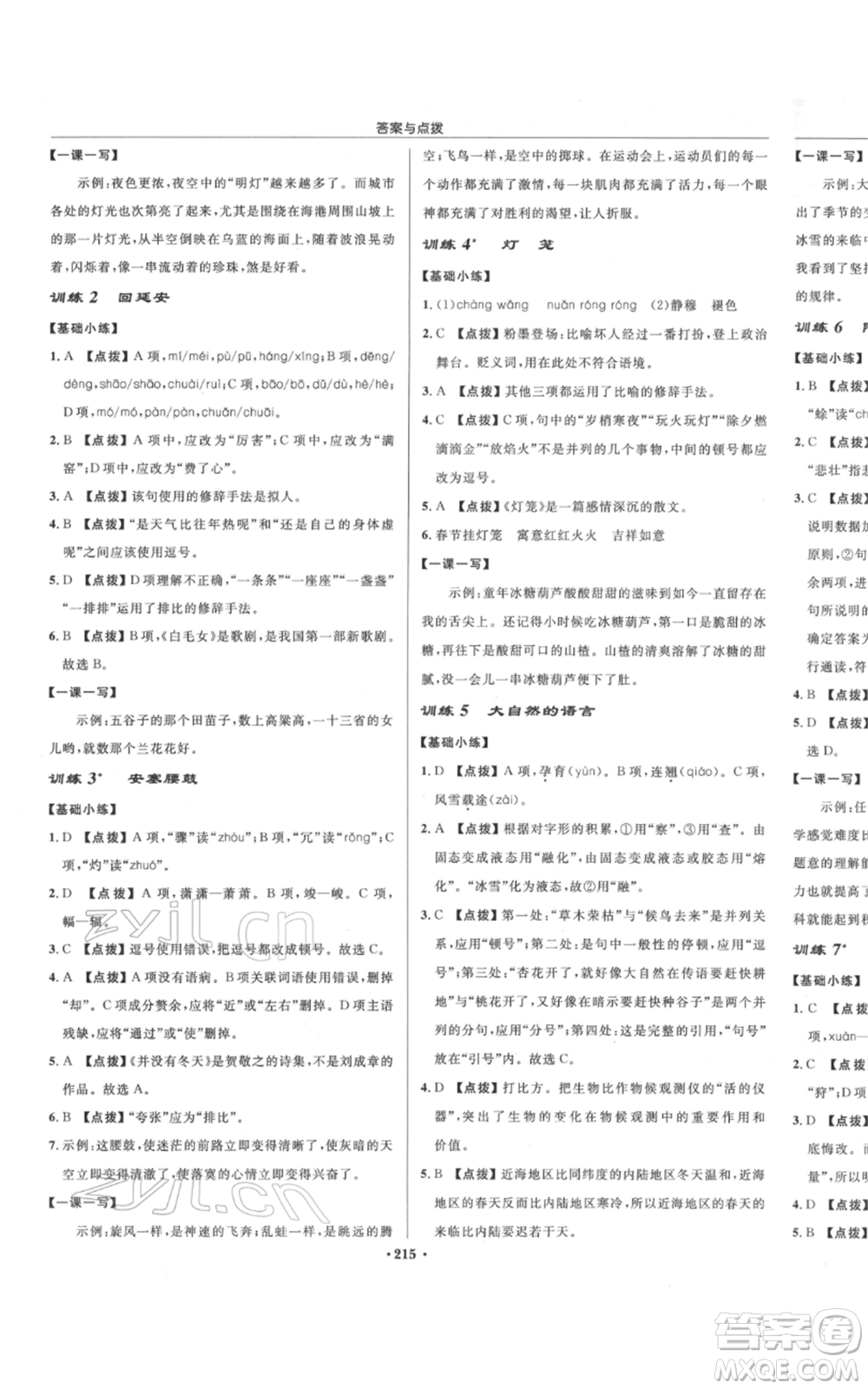 龍門書局2022啟東中學(xué)作業(yè)本八年級語文下冊人教版宿遷專版參考答案