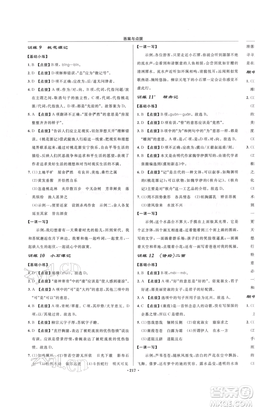 龍門書局2022啟東中學(xué)作業(yè)本八年級語文下冊人教版宿遷專版參考答案