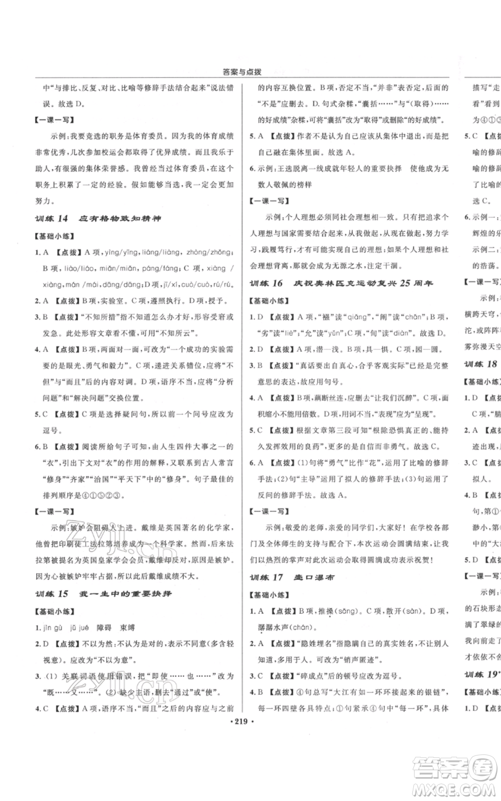 龍門書局2022啟東中學(xué)作業(yè)本八年級語文下冊人教版宿遷專版參考答案