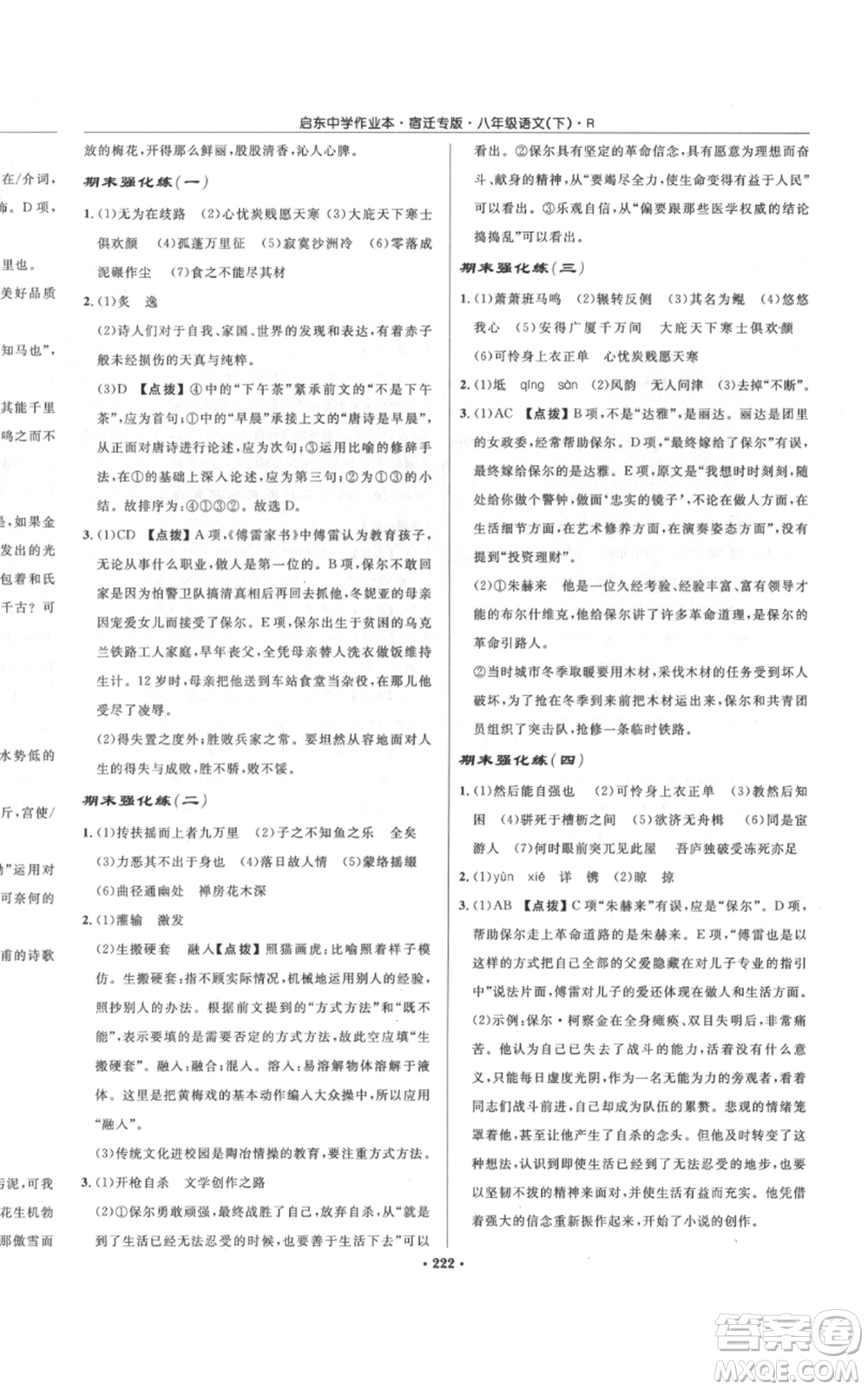 龍門書局2022啟東中學(xué)作業(yè)本八年級語文下冊人教版宿遷專版參考答案