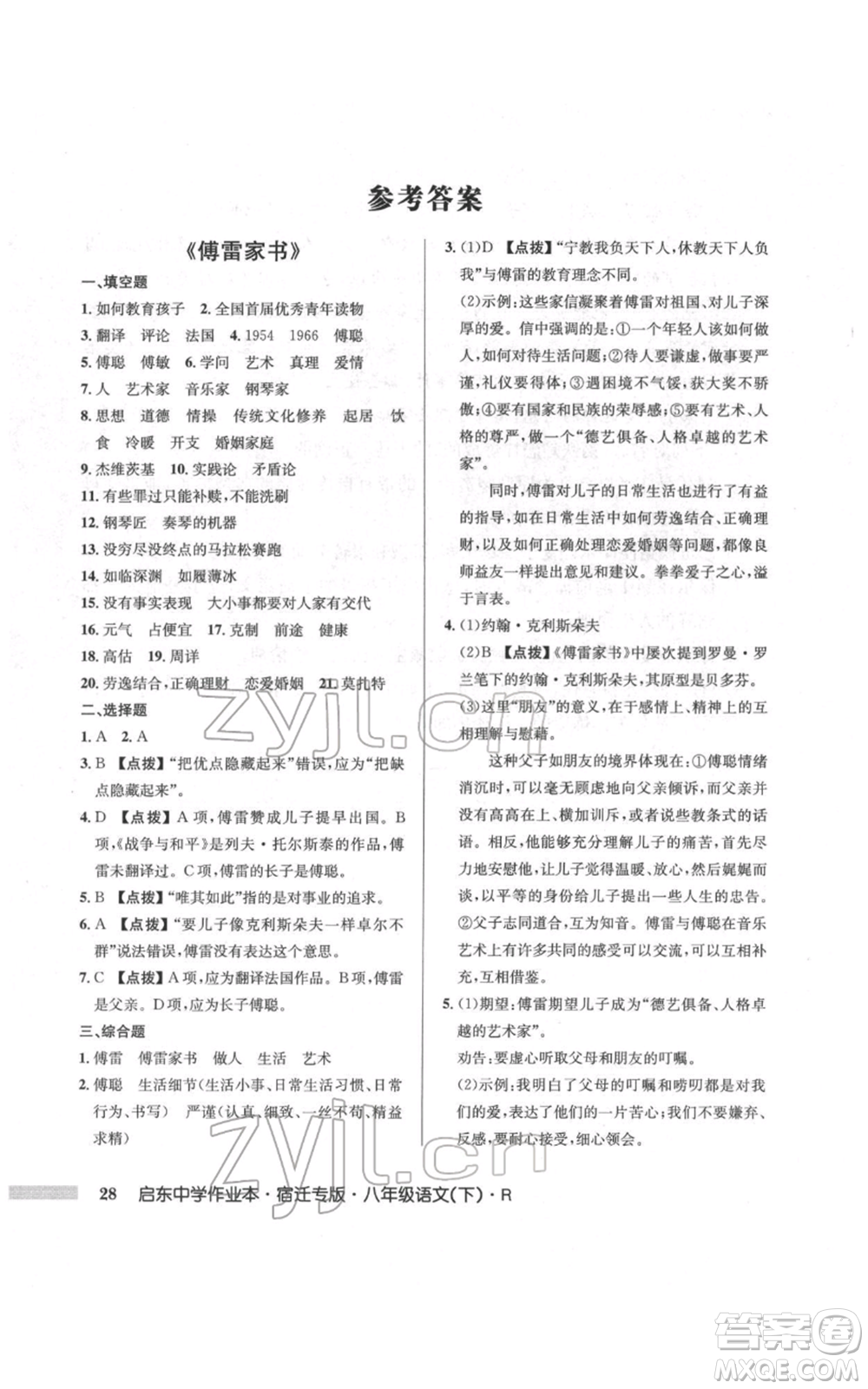 龍門書局2022啟東中學(xué)作業(yè)本八年級語文下冊人教版宿遷專版參考答案