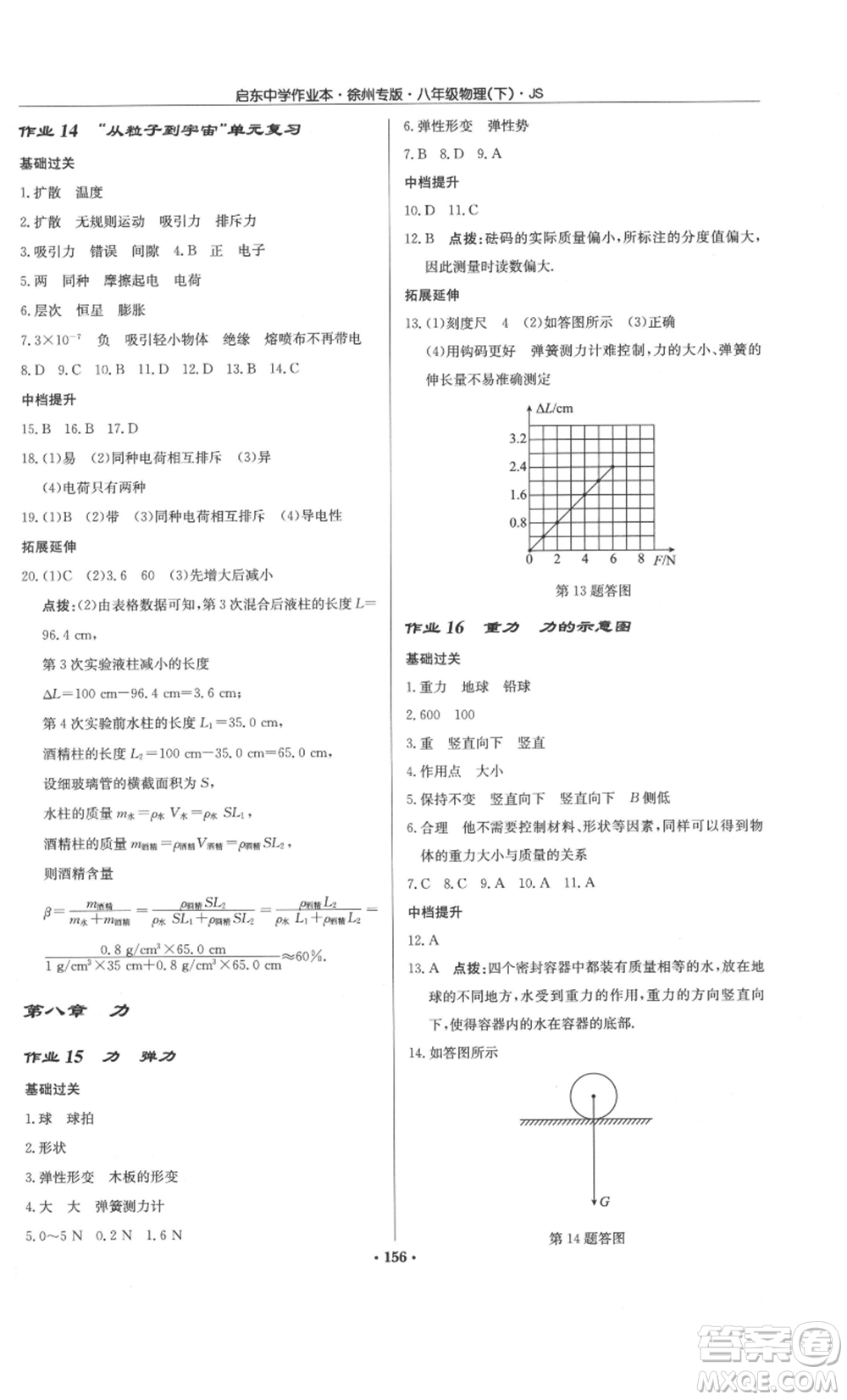 龍門書局2022啟東中學(xué)作業(yè)本八年級物理下冊蘇科版徐州專版參考答案