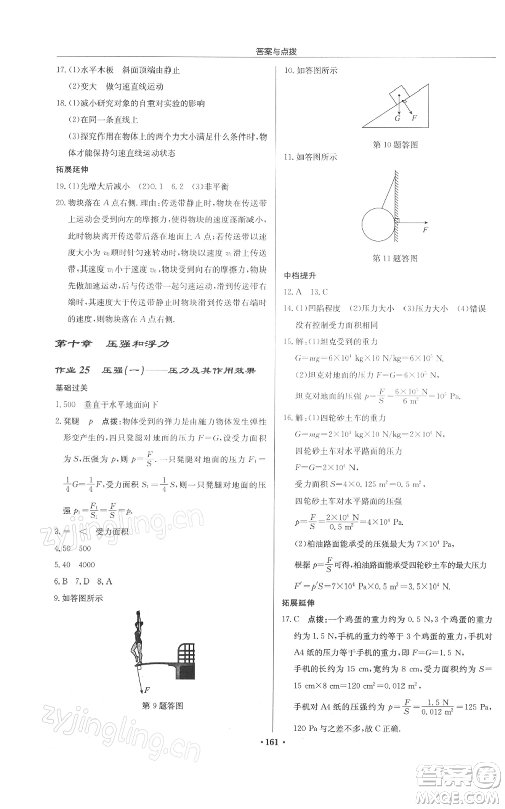 龍門書局2022啟東中學(xué)作業(yè)本八年級物理下冊蘇科版徐州專版參考答案