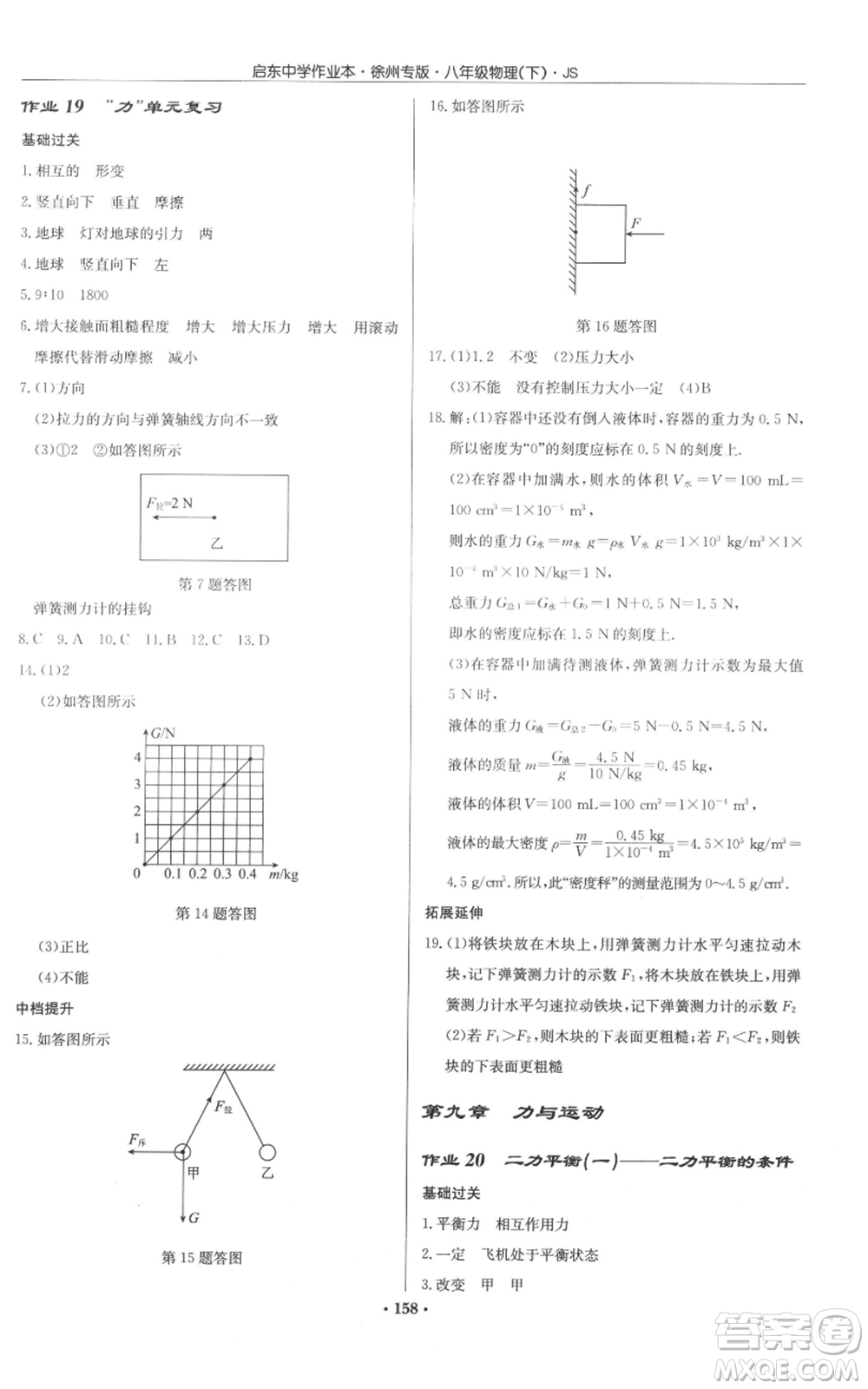 龍門書局2022啟東中學(xué)作業(yè)本八年級物理下冊蘇科版徐州專版參考答案