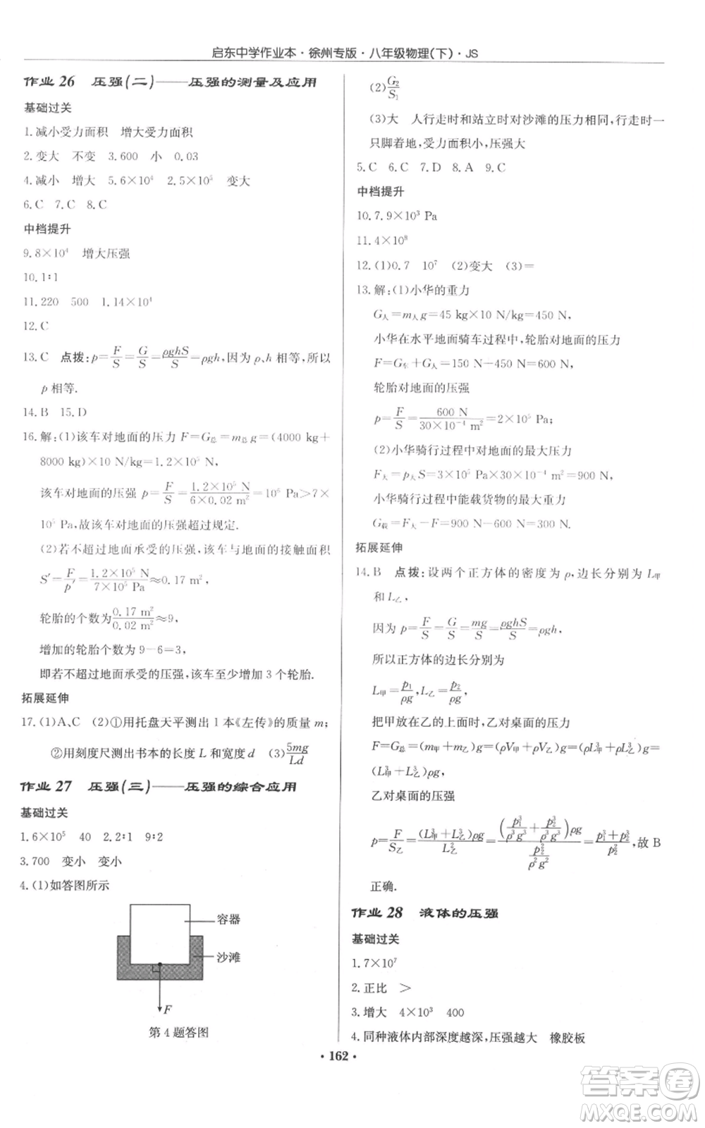 龍門書局2022啟東中學(xué)作業(yè)本八年級物理下冊蘇科版徐州專版參考答案