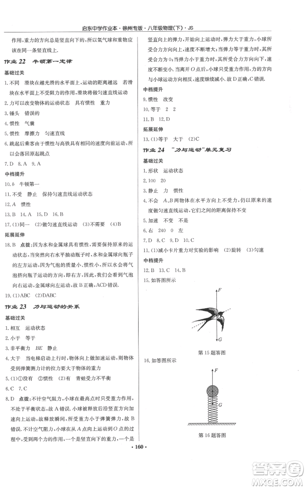 龍門書局2022啟東中學(xué)作業(yè)本八年級物理下冊蘇科版徐州專版參考答案