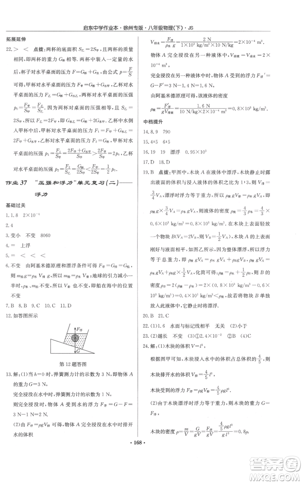 龍門書局2022啟東中學(xué)作業(yè)本八年級物理下冊蘇科版徐州專版參考答案