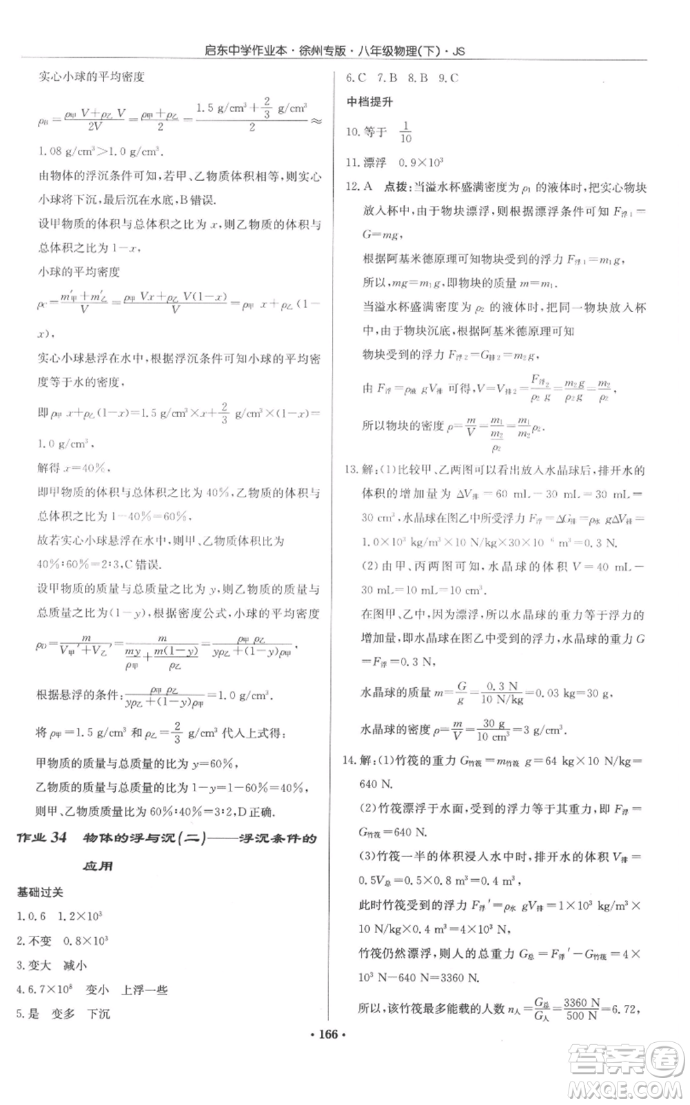 龍門書局2022啟東中學(xué)作業(yè)本八年級物理下冊蘇科版徐州專版參考答案