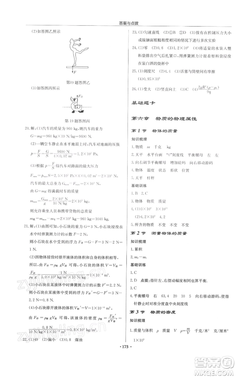 龍門書局2022啟東中學(xué)作業(yè)本八年級物理下冊蘇科版徐州專版參考答案