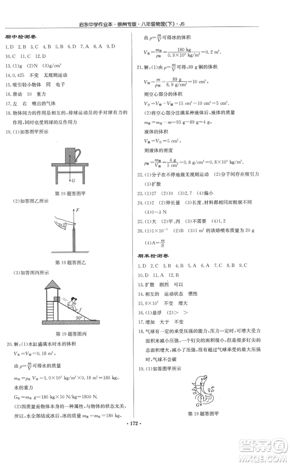 龍門書局2022啟東中學(xué)作業(yè)本八年級物理下冊蘇科版徐州專版參考答案