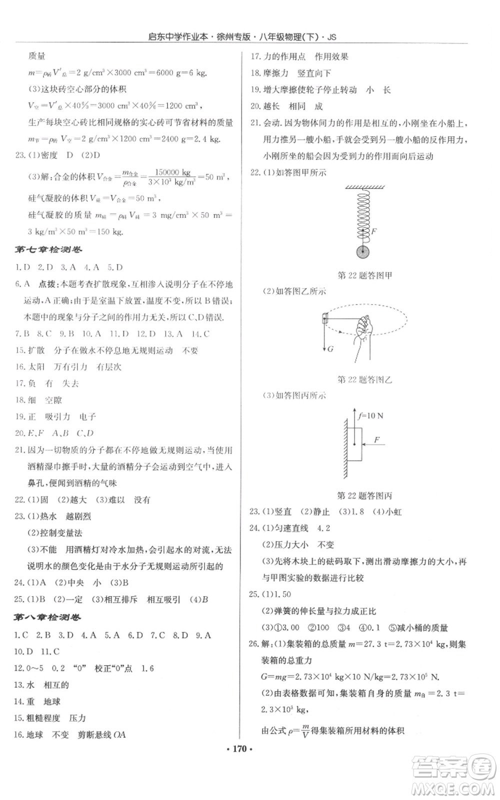 龍門書局2022啟東中學(xué)作業(yè)本八年級物理下冊蘇科版徐州專版參考答案