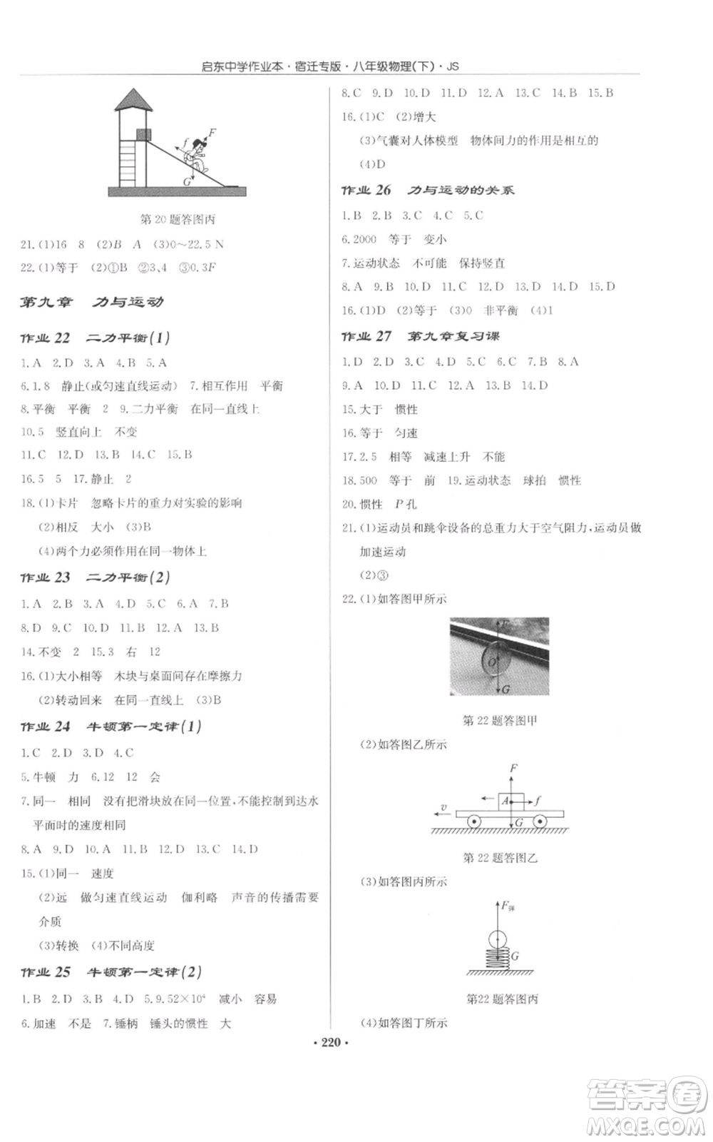 龍門書局2022啟東中學(xué)作業(yè)本八年級物理下冊蘇科版宿遷專版參考答案