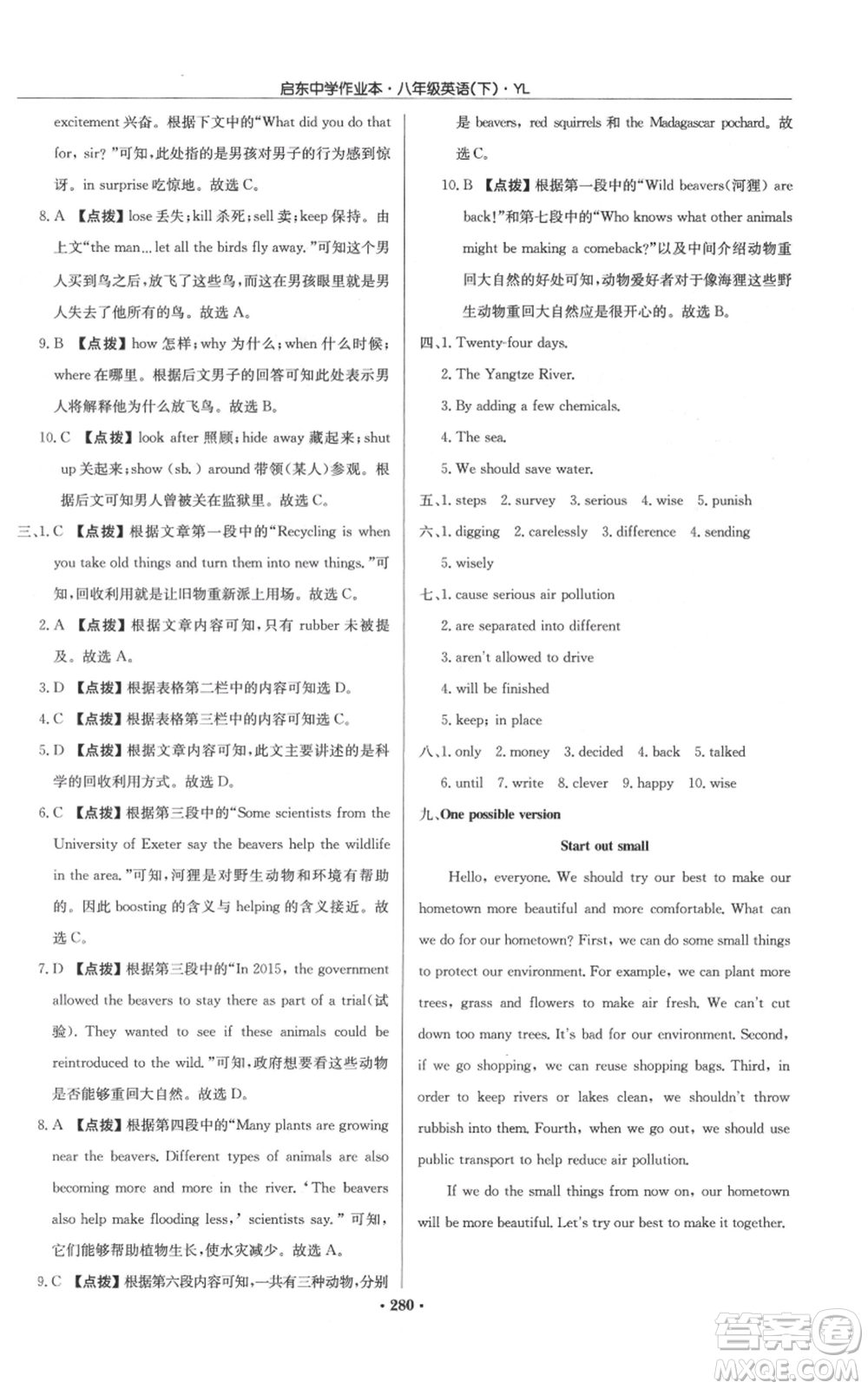 龍門(mén)書(shū)局2022啟東中學(xué)作業(yè)本八年級(jí)英語(yǔ)下冊(cè)譯林版參考答案