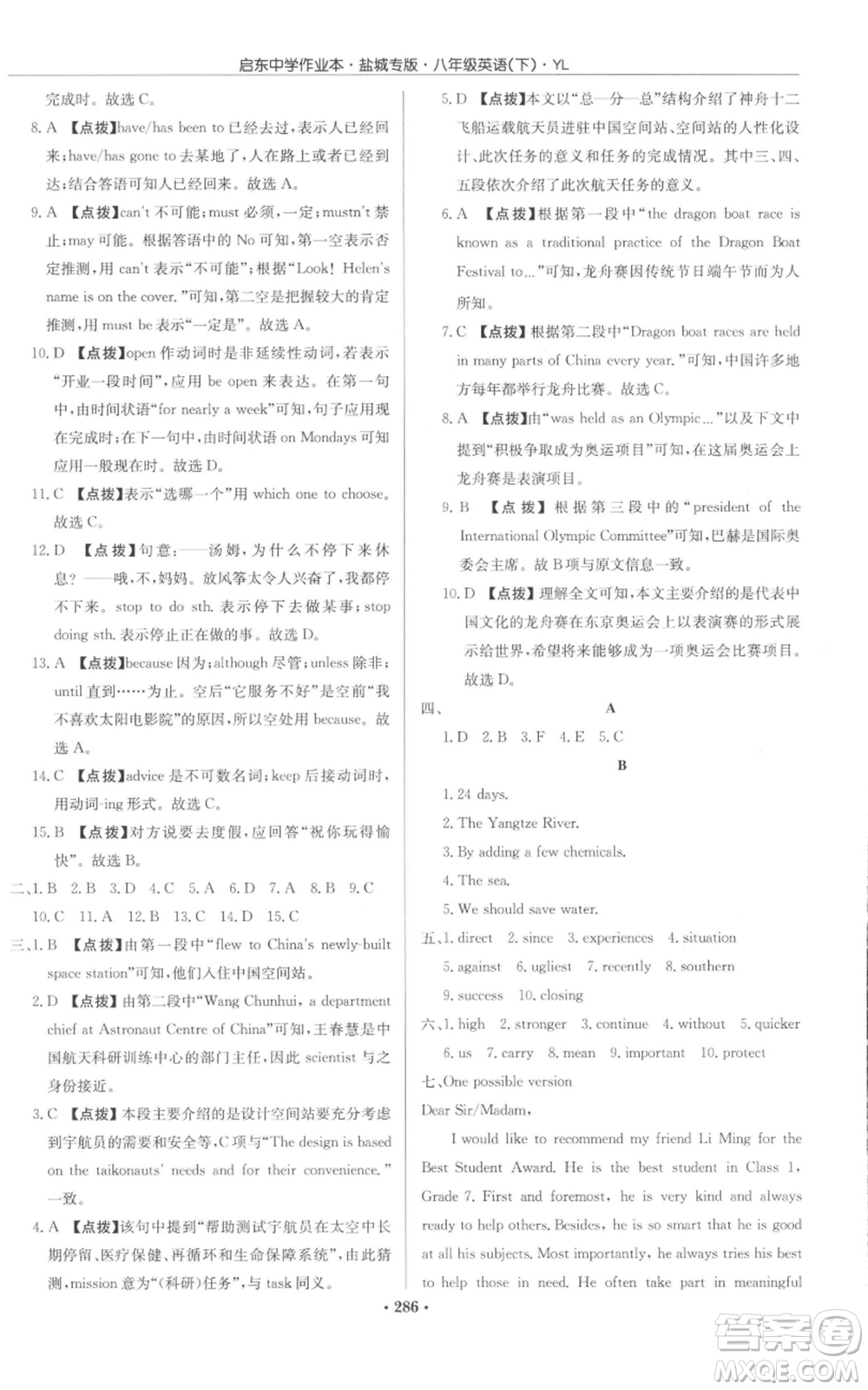 龍門書局2022啟東中學作業(yè)本八年級英語下冊譯林版鹽城專版參考答案