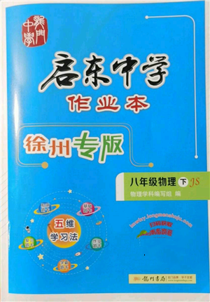 龍門書局2022啟東中學(xué)作業(yè)本八年級物理下冊蘇科版徐州專版參考答案