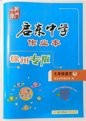 龍門書局2022啟東中學作業(yè)本七年級語文下冊人教版徐州專版參考答案