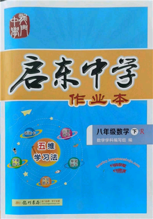 龍門書局2022啟東中學(xué)作業(yè)本八年級數(shù)學(xué)下冊人教版參考答案