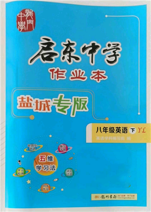 龍門書局2022啟東中學作業(yè)本八年級英語下冊譯林版鹽城專版參考答案