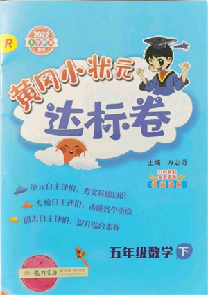 龍門書局2022黃岡小狀元達標卷五年級數(shù)學下冊人教版參考答案