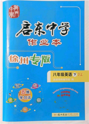 龍門書局2022啟東中學(xué)作業(yè)本八年級(jí)英語(yǔ)下冊(cè)譯林版徐州專版參考答案