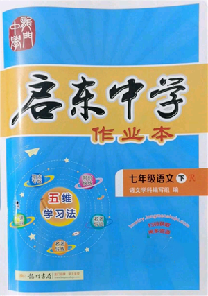 龍門書局2022啟東中學(xué)作業(yè)本七年級語文下冊人教版參考答案