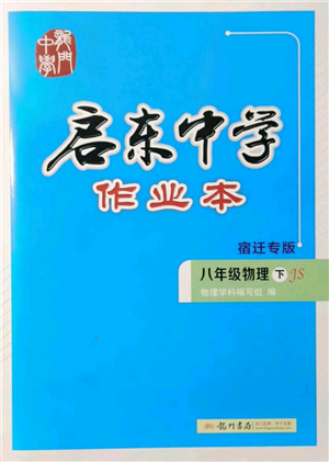 龍門書局2022啟東中學(xué)作業(yè)本八年級物理下冊蘇科版宿遷專版參考答案