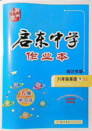 龍門書局2022啟東中學(xué)作業(yè)本八年級(jí)英語(yǔ)下冊(cè)譯林版宿遷專版參考答案