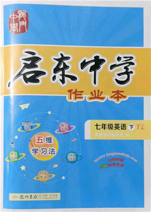 龍門書局2022啟東中學作業(yè)本七年級英語下冊譯林版參考答案