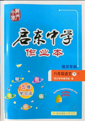 龍門書局2022啟東中學(xué)作業(yè)本八年級語文下冊人教版宿遷專版參考答案