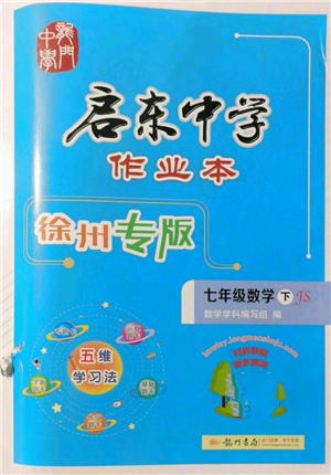 龍門(mén)書(shū)局2022啟東中學(xué)作業(yè)本七年級(jí)數(shù)學(xué)下冊(cè)蘇科版徐州專(zhuān)版參考答案