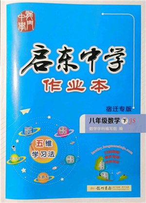 龍門書局2022啟東中學(xué)作業(yè)本八年級數(shù)學(xué)下冊蘇科版宿遷專版參考答案