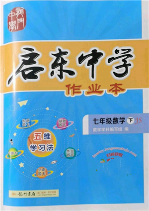 龍門書局2022啟東中學(xué)作業(yè)本七年級(jí)數(shù)學(xué)下冊(cè)蘇科版參考答案