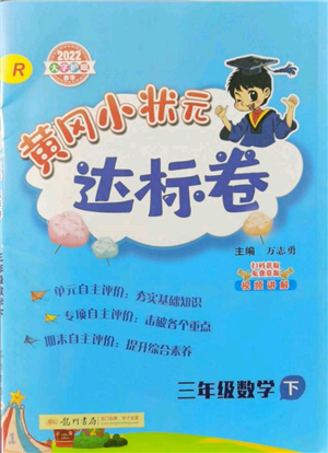 龍門書局2022黃岡小狀元達(dá)標(biāo)卷三年級數(shù)學(xué)下冊人教版參考答案