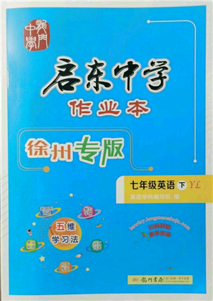 龍門書局2022啟東中學(xué)作業(yè)本七年級(jí)英語下冊(cè)譯林版徐州專版參考答案